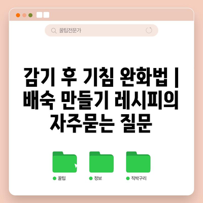 감기 후 기침 완화법 | 배숙 만들기 레시피