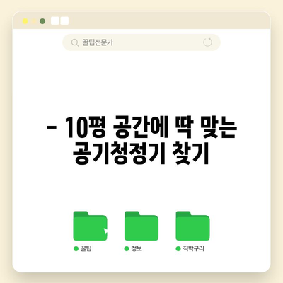 깨끗한 공기 | 10평 공간에 적합한 공기청정기 추천