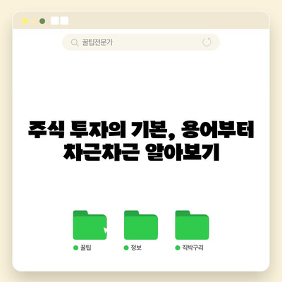 초보자를 위한 주식 투자 전략 | 전문가의 노하우 응용