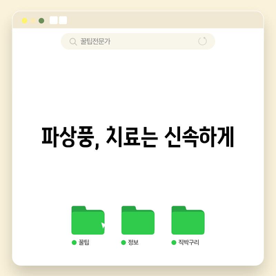 파상풍 대란 없이 사전 대비! 예방, 증상, 치료 완벽 가이드