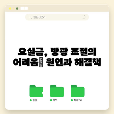 여성 비뇨기 배뇨장애 가이드 | 증상과 원인