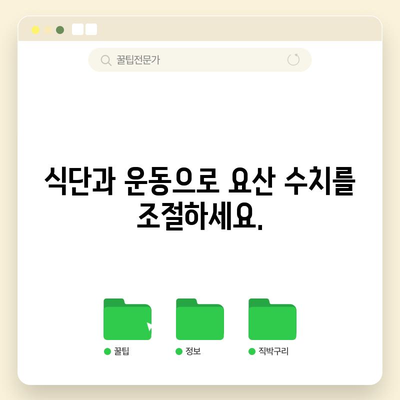 요산 관리의 중요성 | 통풍 예방과 건강 관리 가이드