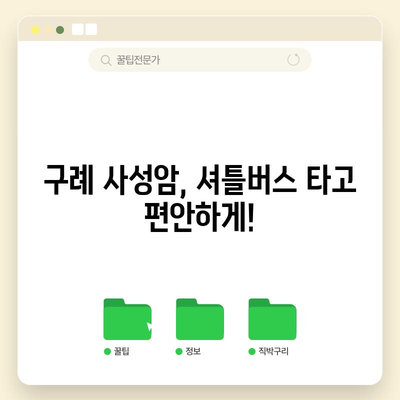 구례 사성암 주차장 및 셔틀버스 안내 | 봄의 명소