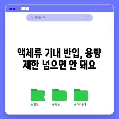 비행기 기내 반입 액체용량 가이드 | 여행 가방 싸기 전에 꼭 확인하세요