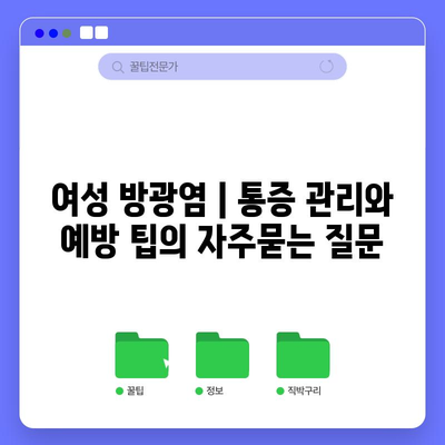 여성 방광염 | 통증 관리와 예방 팁