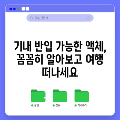 비행기 기내 반입 액체용량 가이드 | 여행 가방 싸기 전에 꼭 확인하세요