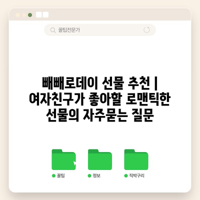 빼빼로데이 선물 추천 | 여자친구가 좋아할 로맨틱한 선물