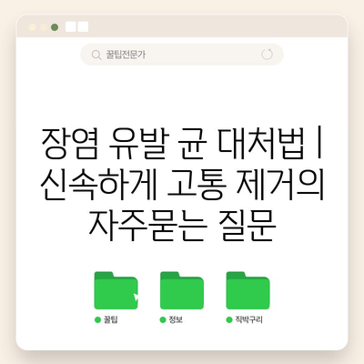 장염 유발 균 대처법 | 신속하게 고통 제거