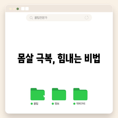 감기 완화 5가지 | 코, 목, 몸살 응급 조치