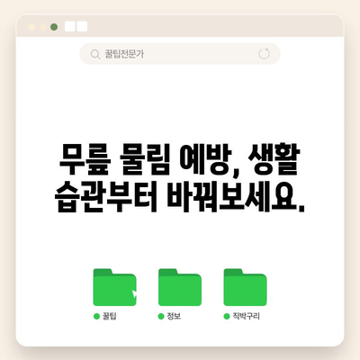 무릎 물림 해결책 | 증상부터 운동까지 완벽 안내