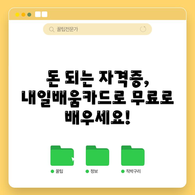 돈되는 자격증 탐구 | 여성 재고용을 위한 내일배움카드 활용