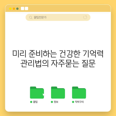 미리 준비하는 건강한 기억력 관리법