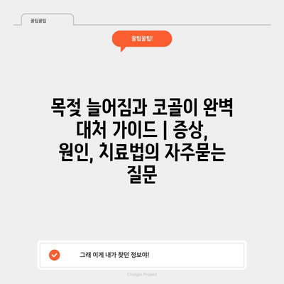 목젖 늘어짐과 코골이 완벽 대처 가이드 | 증상, 원인, 치료법