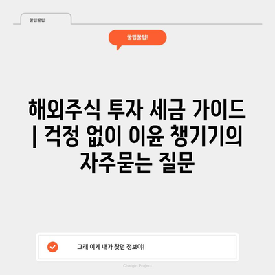 해외주식 투자 세금 가이드 | 걱정 없이 이윤 챙기기