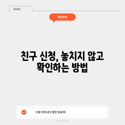 페이스북 친구 신청 확인하기 | 누가 친구를 추가했는지 알아보는 방법