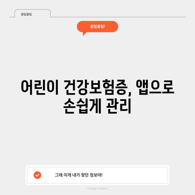 모바일 건강보험증 발급과 병원 신분증 활용 가이드 | 어른과 어린이 모두를 위한 안내서