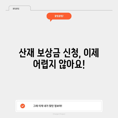 산재 처리 보상금 신청 교과서 | 손쉽고 신속한 지급을 위한 단계별 가이드