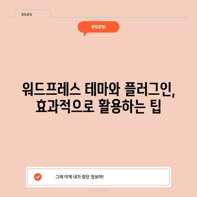 워드프레스 초보자를 위한 필수 테마 및 플러그인 소개