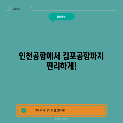 인천공항-김포공항 리무진버스 이용 안내 | 시간표, 요금, 예매 방법