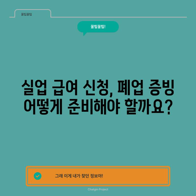 개인 사업자 폐업 시 실업 급여 신청 조건과 방법