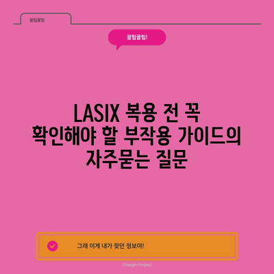 LASIX 복용 전 꼭 확인해야 할 부작용 가이드