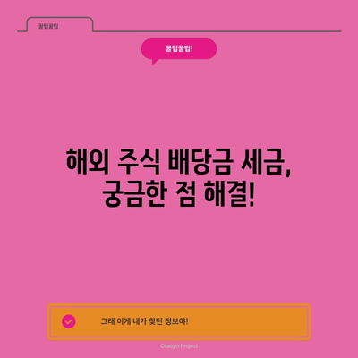 해외주식 배당금 소득세 이해하기