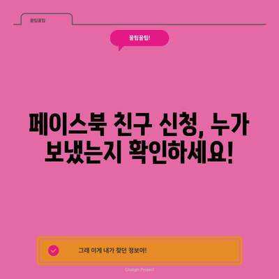 페이스북 친구 신청 확인하기 | 누가 친구를 추가했는지 알아보는 방법