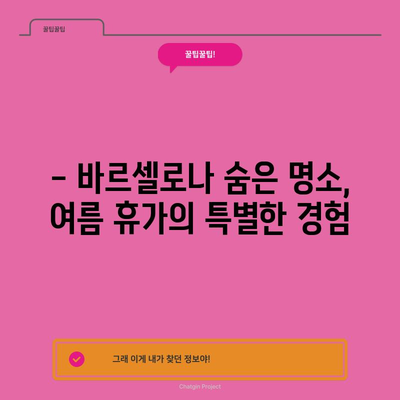 바르셀로나 여름 휴가의 숨은 보석 탐험