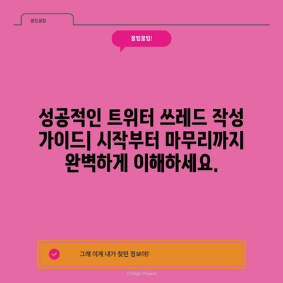 트위터의 진화된 이야기 방식 | 쓰레드 작성 가이드