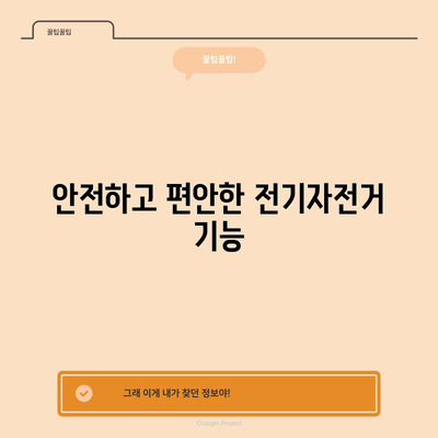 출퇴근 전기자전거 선택 가이드 | 필수 고려 사항