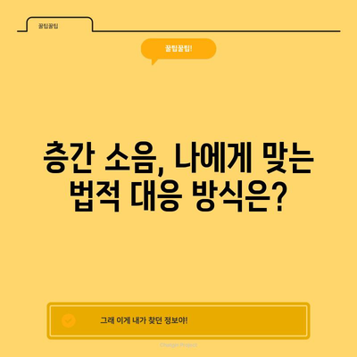 층간 소음 법적 대응 가이드 | 효과적인 방법과 팁