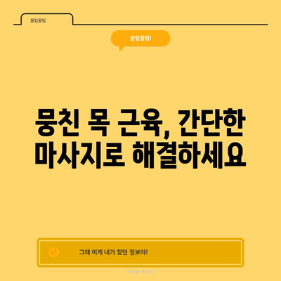 뒷골 통증 해결, 목 근육 이완 5가지 방법