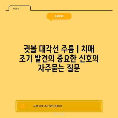 귓볼 대각선 주름 | 치매 조기 발견의 중요한 신호