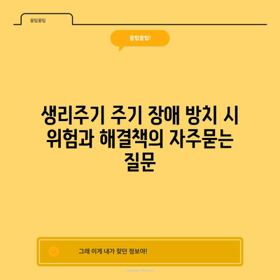 생리주기 주기 장애 방치 시 위험과 해결책