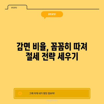 신설 기업 세금 절감 대전략 | 감면 비율 공개