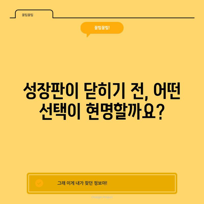 성장판 종결 전 올바른 선택 | 성장한약 VS 성장호르몬 주사