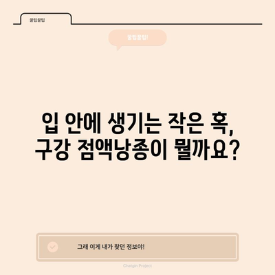 구강 점액낭종, 알아야 할 모든 것 | 원인, 증상, 주의 사항