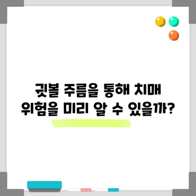 귓볼 대각선 주름 | 치매 조기 발견의 중요한 신호