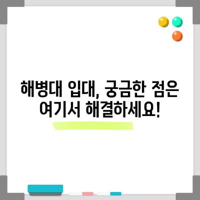 해병대 입대 필수 가이드 | 자격, 검사, 지원 방법