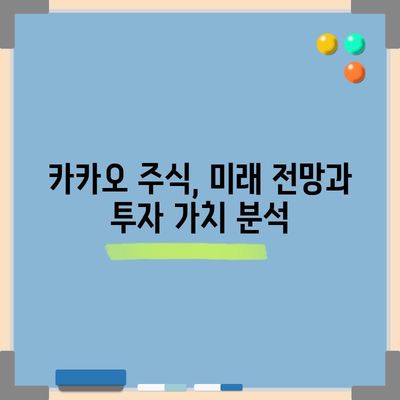 카카오주 투자 경험담과 수익성 분석