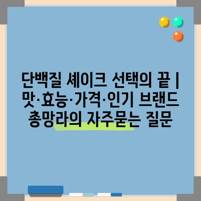 단백질 셰이크 선택의 끝 | 맛·효능·가격·인기 브랜드 총망라