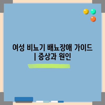 여성 비뇨기 배뇨장애 가이드 | 증상과 원인