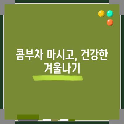 겨울철 목감기를 물리치는 콤부차 요법! 면역력 강화를 위한 5가지 방법