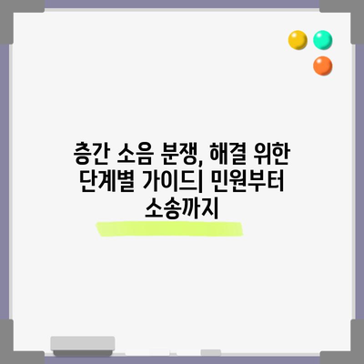 층간 소음 법적 대응 가이드 | 효과적인 방법과 팁