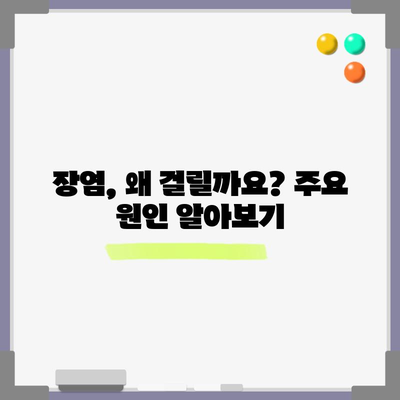 장염 발생 원인과 안전한 식단