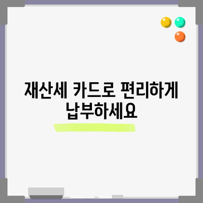 재산세 카드 납부 혜택 | 기한, 절차, 안내