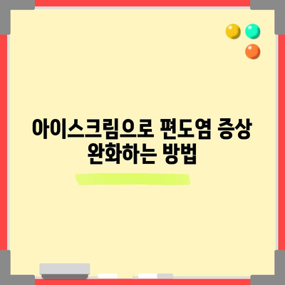 편도염 완화 | 아이스크림의 놀라운 효과