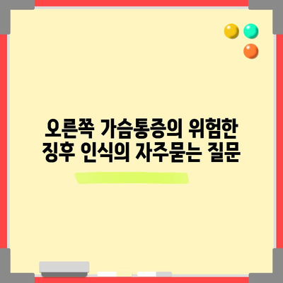 오른쪽 가슴통증의 위험한 징후 인식