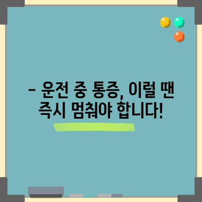 허리디스크 수술 후 운전 복귀 가이드 | 시기, 주의 사항