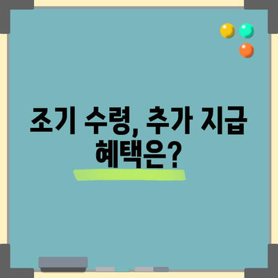 국민연금 조기 수령 가이드 | 조건과 추가 지급